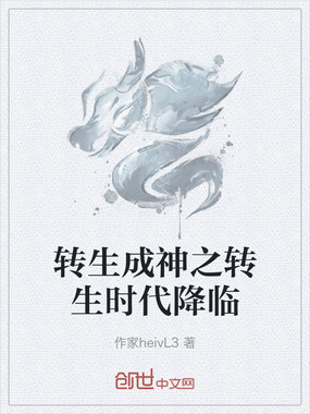 转生成神之转生时代降临在线阅读