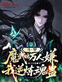 斗羅：大愛仙尊，蠱煉諸神