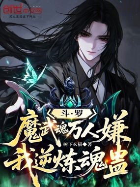 斗罗：大爱仙尊，蛊炼诸神在线阅读