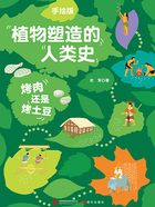手绘版植物塑造的人类史:烤肉还是烤土豆在线阅读