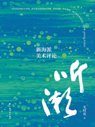 聽潮：新海派美術(shù)評論在線閱讀
