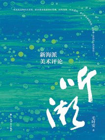 聽潮:新海派美術評論