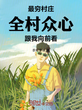 最穷村庄：全村众心，跟我向前看在线阅读