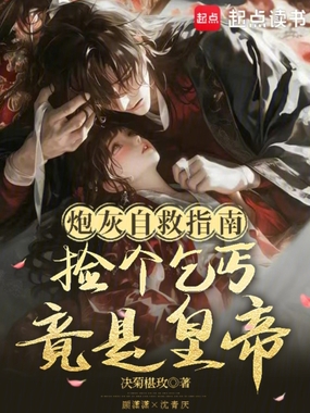 炮灰自救指南,捡个乞丐竟是皇帝在线阅读