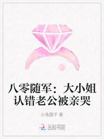 八零隨軍：大小姐認(rèn)錯(cuò)老公被親哭