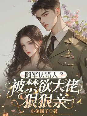 随军认错人？被禁欲大佬狠狠亲在线阅读