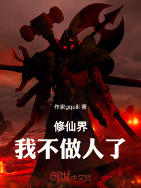 修仙界：我，不做人了！在线阅读