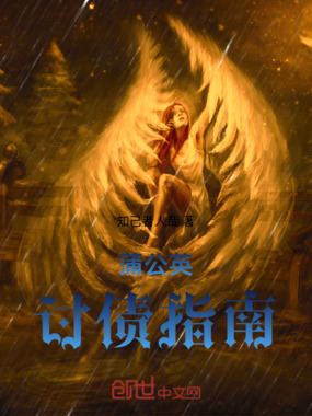 蒲公英讨债指南在线阅读