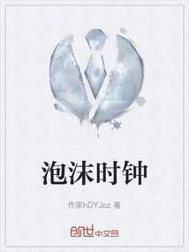 泡沫時鐘