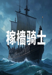稼檣騎士