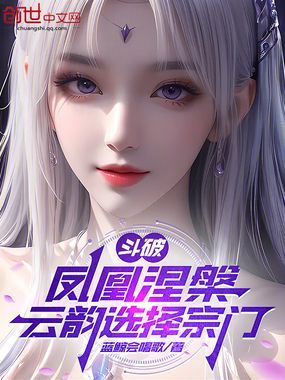 斗破：凤凰涅槃，云韵选择宗门在线阅读