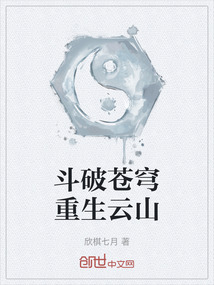 斗破蒼穹重生云山