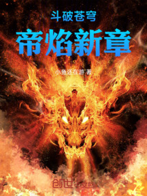 斗破蒼穹：帝焰新章