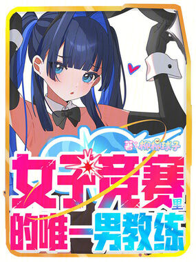 女子竞赛中,我的平A自带硬控在线阅读