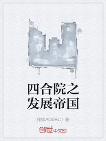 四合院之發展帝國