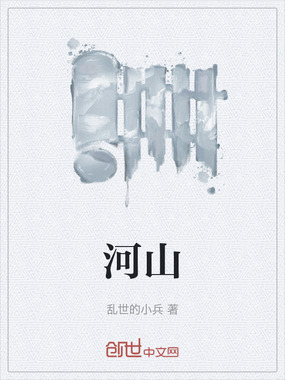 河山在线阅读