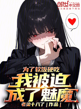为了软饭硬吃,我被迫成了魅魔在线阅读