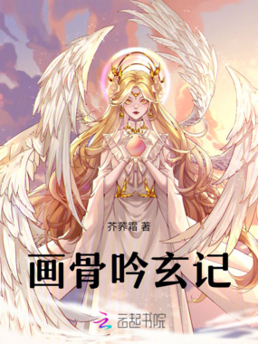 画骨吟玄记在线阅读