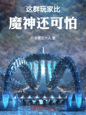 这群玩家比魔神还可怕在线阅读