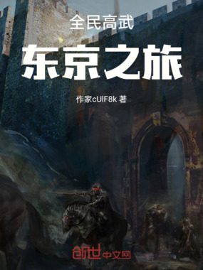全民高武:东京之旅在线阅读