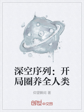 深空序列：开局圈养全人类在线阅读