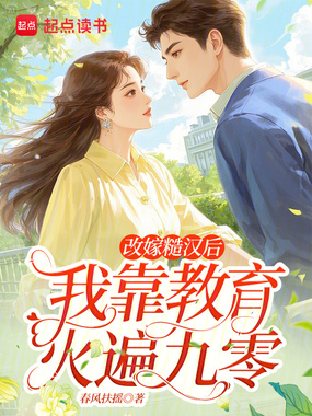改嫁糙汉后，我靠教育火遍九零在线阅读