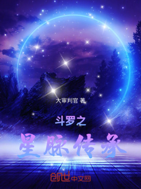 斗罗之星脉传承在线阅读
