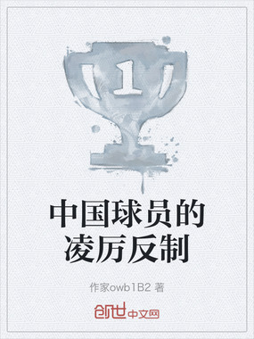 中国球员的凌厉反制在线阅读