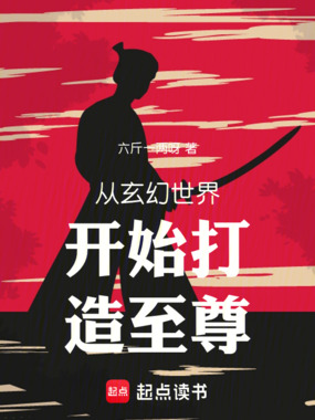 从玄幻世界开始打造至尊在线阅读