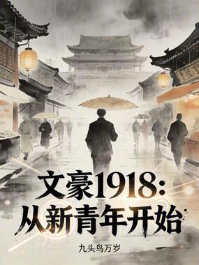 文豪1918:从新青年开始在线阅读