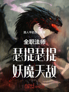 全职法师:瑟提瑟提,妖魔天敌在线阅读