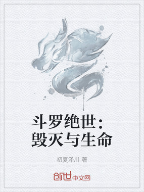 斗罗绝世：毁灭与生命在线阅读