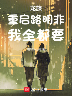 龙族:重启路明非,我全都要!在线阅读