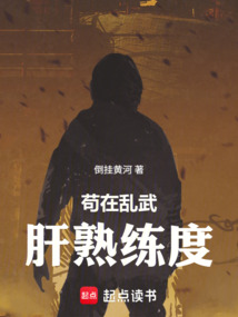 苟在乱武肝熟练度（李川）在线阅读