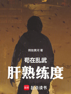 苟在乱武肝熟练度在线阅读
