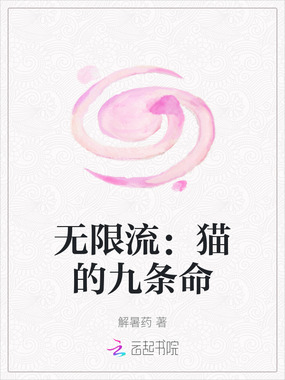 无限流:猫的九条命在线阅读