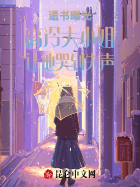 遗书曝光高冷大小姐让他哭到失声在线阅读