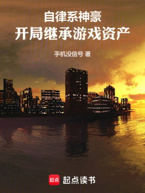 自律系神豪，开局继承游戏资产在线阅读