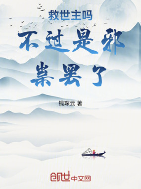 救世主吗不过是邪祟罢了在线阅读
