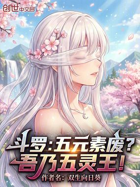 斗罗：五元素废？吾乃五灵王！在线阅读