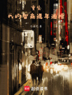 我的智商逐年递增在线阅读