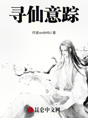 寻仙意踪在线阅读