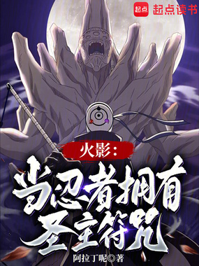 火影：当忍者拥有圣主符咒在线阅读