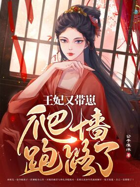 王妃又带崽爬墙跑路了在线阅读