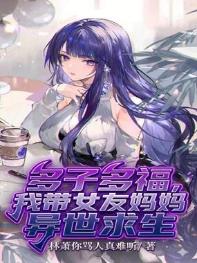 多子多福,我带女友妈妈异世求生在线阅读