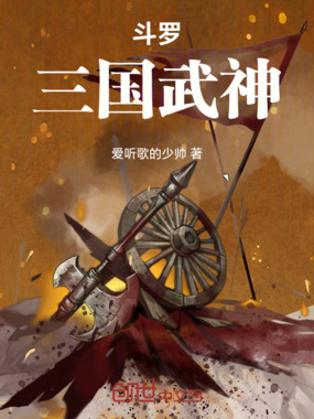 斗罗：三国武神在线阅读