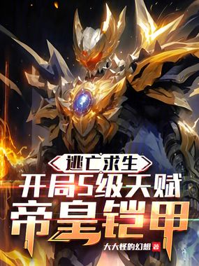 逃亡求生：开局S级天赋帝皇铠甲在线阅读