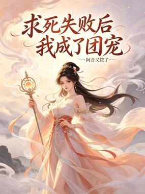 求死失败后我成了团宠在线阅读