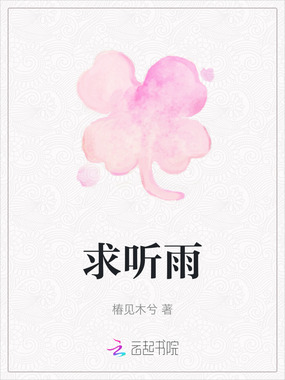 求听雨在线阅读