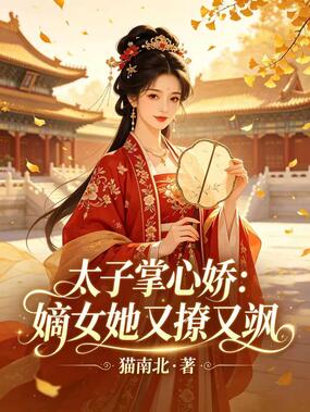 太子掌心娇：嫡女她又撩又飒在线阅读